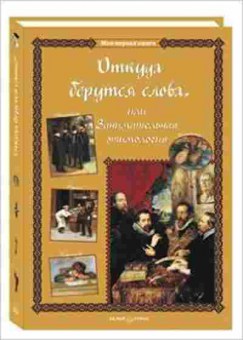 Книга Откуда берутся слова,или Занимательная этимология, б-10330, Баград.рф